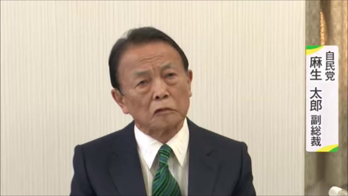 【日米関係、安倍政権より強固】自民党・麻生太郎副総裁「日米関係は強固になってる。安倍政権よりむしろ強固になってる。中国の話は、どうってことない。当たり前のことを当たり前に言ってるだけだ」