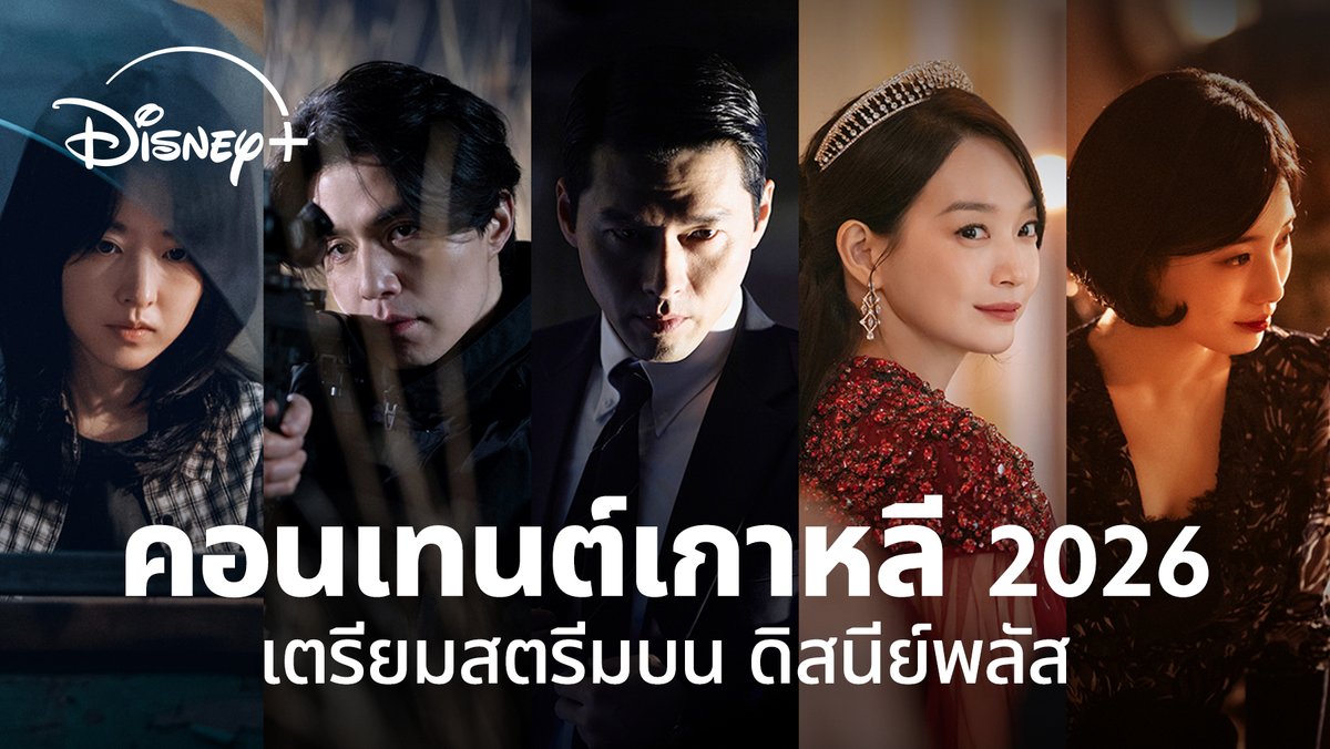 ต้อนรับ 2026 กับความสนุกระดับพรีเมียมจากเกาหลี ที่จะพาคุณไปสุดในทุกอารมณ์ ตลอดทั้งปี ✨🎬 #DisneyPlusTH #ที่ดิสนีย์พลัสที่เดียว