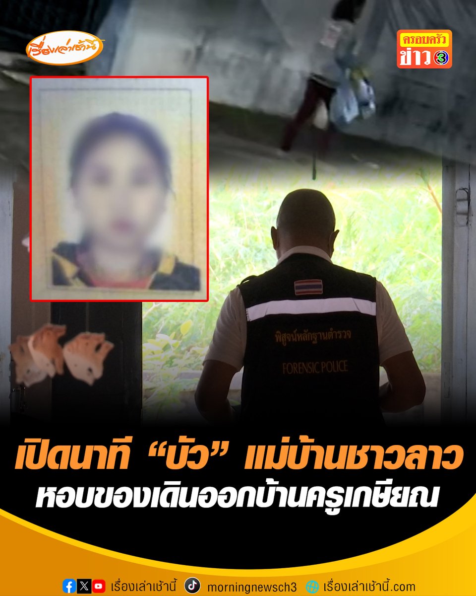 เปิดนาที "บัว" แม่บ้านชาว สปป.ลาว เดินออกจากบ้าน "ครูวัยเกษียณ" คุยเพื่อนบ้าน ลั่น โดนไล่ออกแล้ว ตำรวจพบพิรุธจ่อออกหมายจับ #เรื่องเล่าเช้านี้ #ข่าวช่อง3 #ข่าวอาชญากรรม #ครูวัยเกษียณ