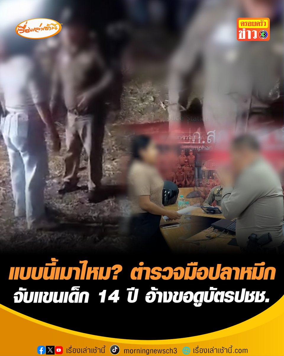แม่ไม่ทน ขึ้นโรงพักแจ้งความเอาผิดตำรวจมือปลาหมึก จับแขนจับตัวลูกสาววัย 14 ปี อ้างมาขอดูบัตรประชาชน แต่งเต็มยศแต่เมาแอ๋ เดินยังไม่ไหว สุดท้ายตำรวจในคลิปยกมือไหว้ขอโทษ พร้อมมอบเงินช่วยเหลือครอบครัวเด็กจำนวนหนึ่ง ยันไม่ได้เมาไม่ได้ดื่ม แต่บุคลิกเป็นแบบนั้น #เรื่องเล่าเช้านี้ #ข่าวช่อง3 #ครอบครัวข่าว3 #ข่าวภูมิภาค #เพชรบูรณ์