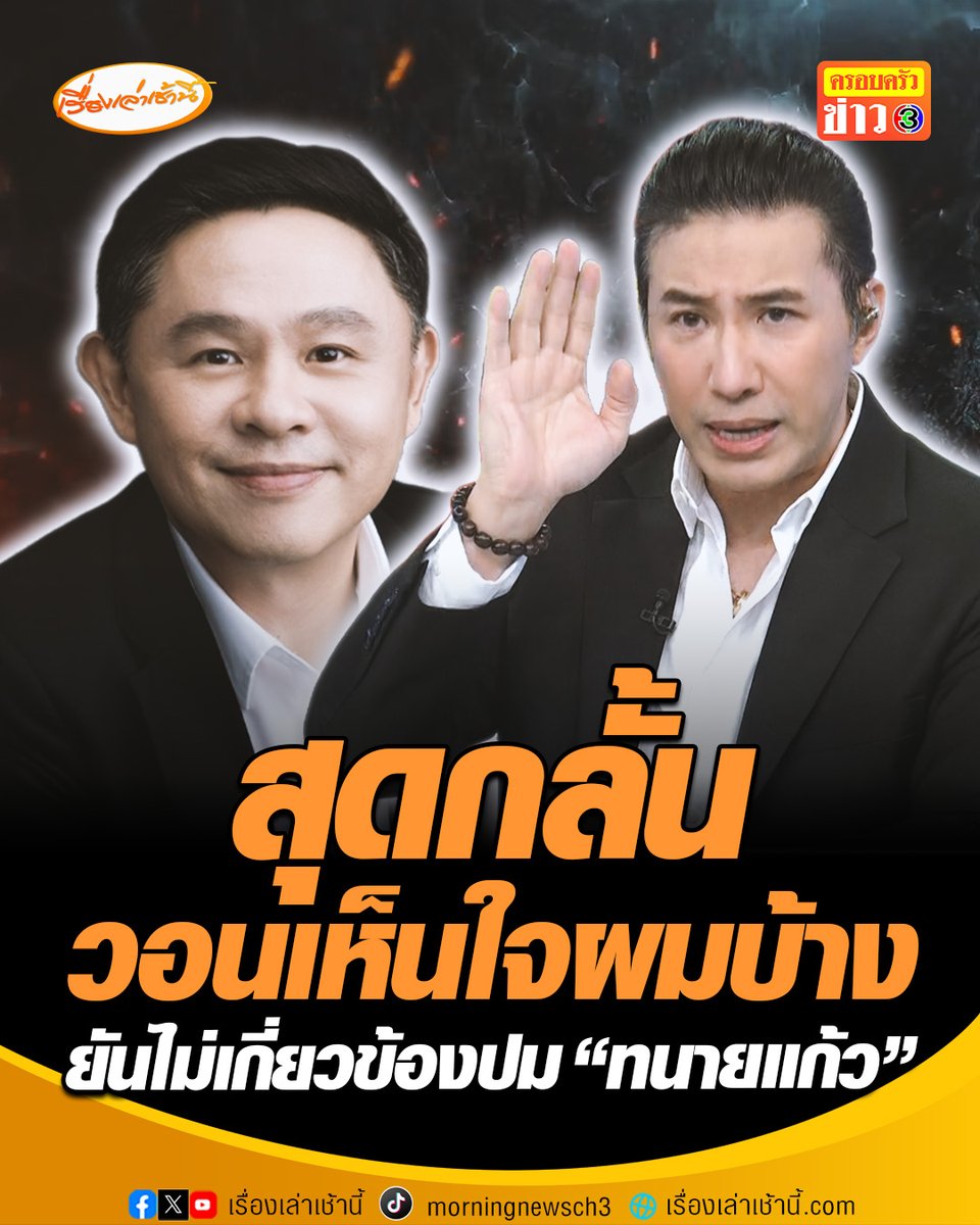 "หนุ่ม กรรชัย" รับอึดอัดทุกข์ใจมาก พบถูกแอบอ้างชื่อ ยันไม่เกี่ยวข้องปม "ทนายแก้ว" ไม่เคยปกป้องใคร พ้อเหมือนรายการโหนกระแส เป็นโรงงานผลิตคนเหล่านี้ไปรังแกสังคม วอนเห็นใจผมบ้าง #เรื่องเล่าเช้านี้ #ข่าวช่อง3 #ข่าวสังคม #โหนกระแส #หนุ่มกรรชัย #ทนายแก้ว