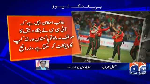 بنگلادیش کے ورلڈکپ میں شرکت سے انکار کی صورت میں پاکستان کے بھی بائیکاٹ کا امکان