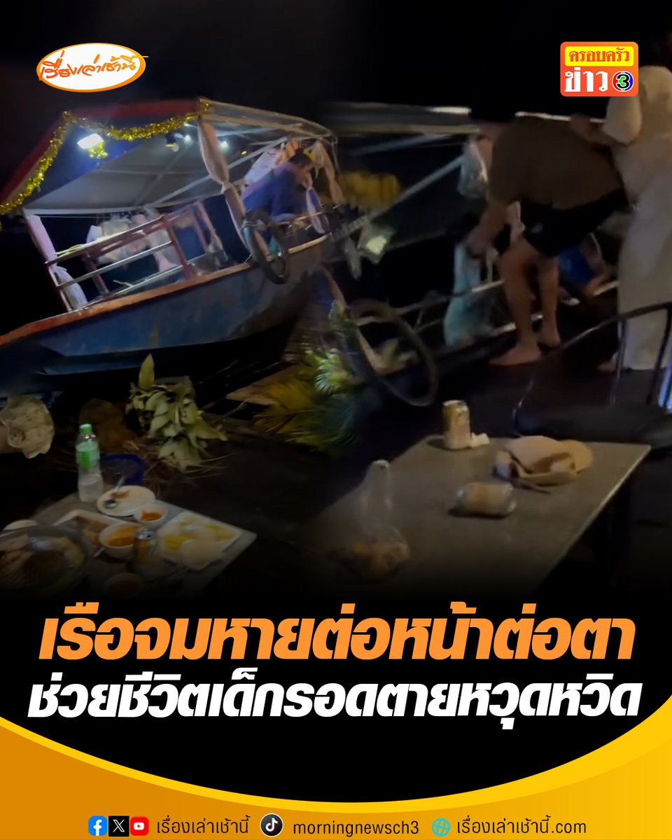 เปิดใจ คุณแหม่ม นักท่องเที่ยวที่เกือบเป็นผู้ประสบภัย หลังเรือพุ่งชนแพริมแม่น้ำ จมหายต่อหน้าต่อตาย โชคดีช่วยเด็กบนเรือรอดตายหวุดหวิด #เรื่องเล่าเช้านี้ #ข่าวช่อง3 #ข่าวโซเชียล #เรือล่ม