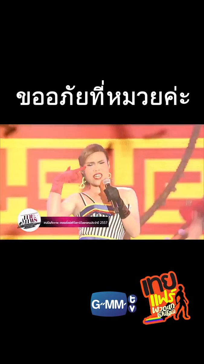 ขออภัยที่หมวยค่ะ #เทยแฟร์69 #เทยเที่ยวไทย #GMMTV