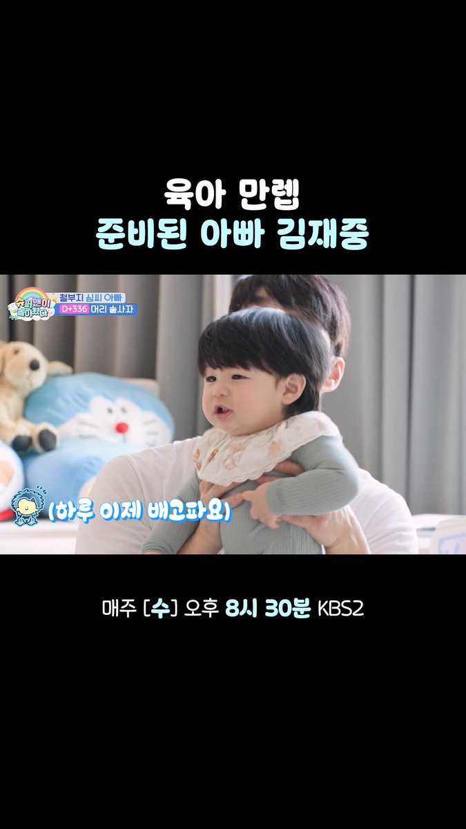 준비된 아빠 김재중 #슈퍼맨이돌아왔다 #KBS KBS 2TV [슈퍼맨이 돌아왔다] 매주 [수] 오후 8시 30분 방송 #kbs #kbs2 #슈퍼맨이돌아왔다 #슈돌 #하루