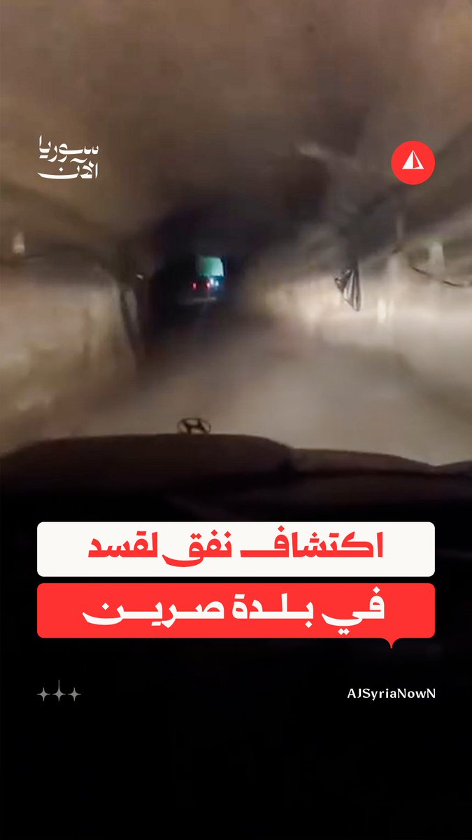 فيديو متداول يظهر اكتشاف نفق ضخم لقسد في محيط بلدة صرين قرب عين العرب بريف حلب
