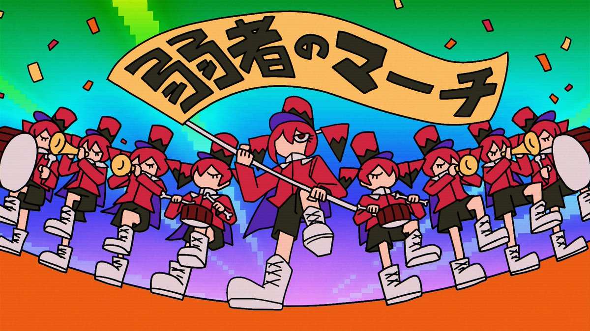 2026.1.23 19:00 弱者のマーチ / 重音テト