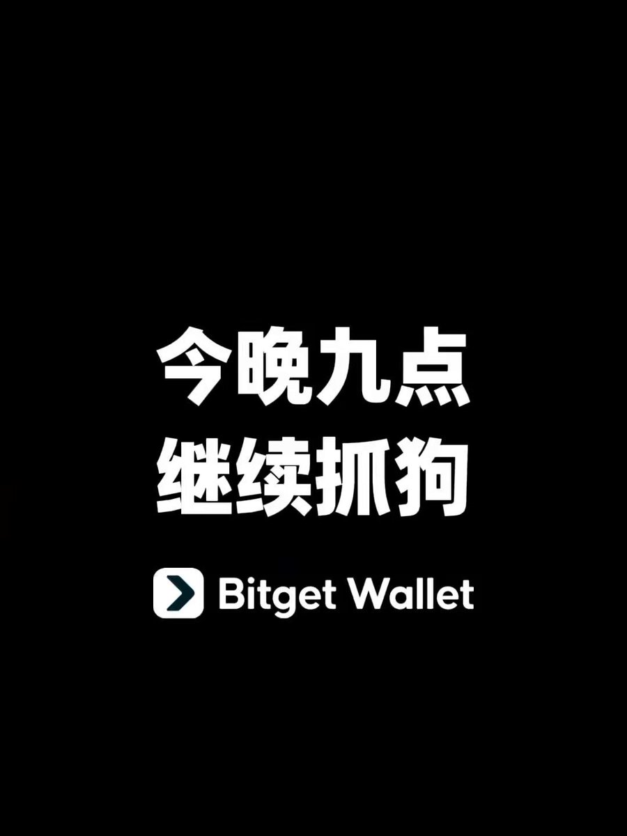 玩金狗雷达以后，最好剪的视频出现了💰 今晚 9-11 点将是本周最后一场推特直播，明晚要鸽一下了 xdm 点好铃铛，老规矩直播期间一共抽四轮 0.1 SOL 别老是盯着那几个中文车头了，我会手把手教你 Bitget Wallet 金狗雷达，国内外热门 Meme 一手买入。 8 SOL 本金今早起来已经 13 SOL 了，链上地址可查。不需要跟单，来看两分钟直播，不仅能让你知道如何避免风险币，也能随时随地用 Bitget 钱包轻松十倍。