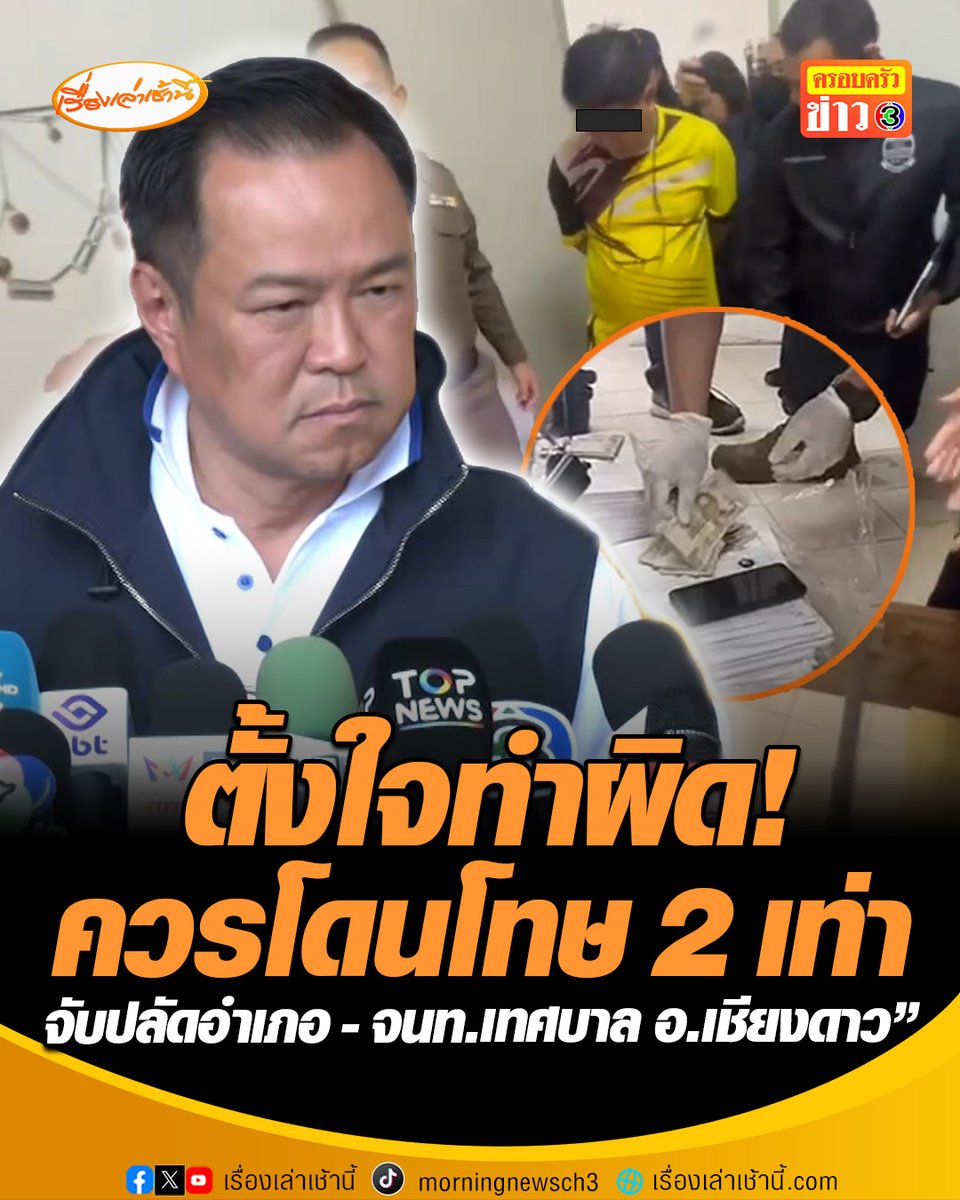 นายกฯ ลั่น “พูดแล้วทำ” หลังกรมการปกครอง เปิดปฏิบัติการจับกุม ปลัดอำเภอ - เจ้าหน้าที่เทศบาล อ.เชียงดาว จ.เชียงใหม่ ปมส่วยสัญชาติ ลั่นถือตั้งใจทำผิด ควรโดนโทษมากกว่าคนปกติด้วยซ้ำ พร้อมสั่งการขยายผลทั่วประเทศ #เรื่องเล่าเช้านี้ #ข่าวช่อง3 #ครอบครัวข่าว3 #ข่าวการเมือง #ส่วยสัญชาติ