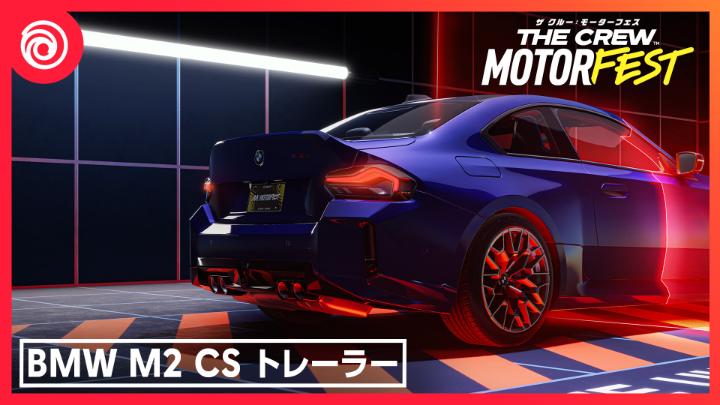 より速く、より軽く、そしてよりスポーティーに。 『ザ クルー：モーターフェス』にBMW M2 CSが登場！