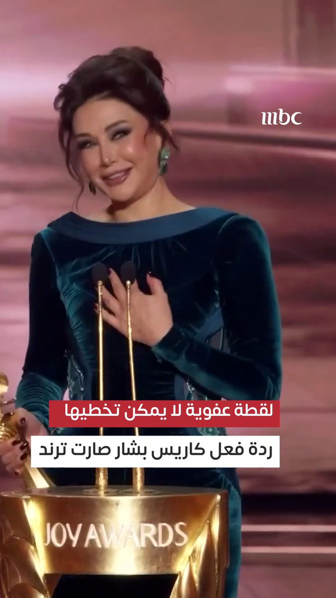 لقطة عفوية لا يمكن تخطيها للنجمة كاريس بشار في جوي أووردز 2026 كاريس مصدومة وقلبها هيبطل بسبب النجم التركي باريش كراش لحظة صادقة خطفت القلوب وأشعلت تفاعل الجمهور