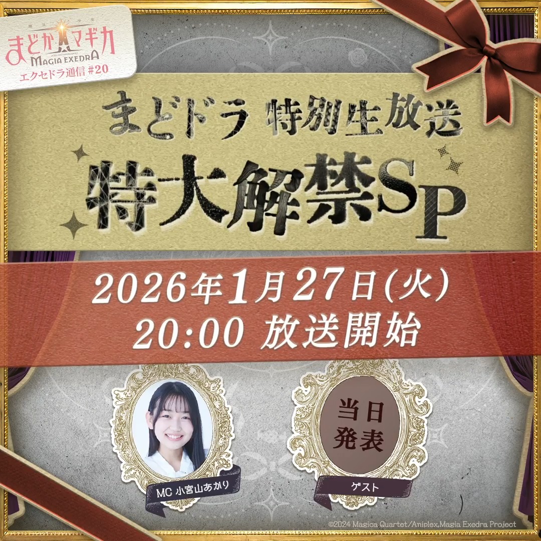 ＼生放送決定🎉／ 1月27日(火) 20:00～ ✦・┈┈┈┈┈┈┈┈ ・✦ まどドラ特別生放送💫 ゲーム情報特大解禁SP✨番組内でゲスト解禁！ フォロー&amp;この投稿をリポスト(引用含む)で、Amazonギフト券1万円分を抽選で1名様に🎁 📺 視聴予約： #まどドラ #まどかマギカ