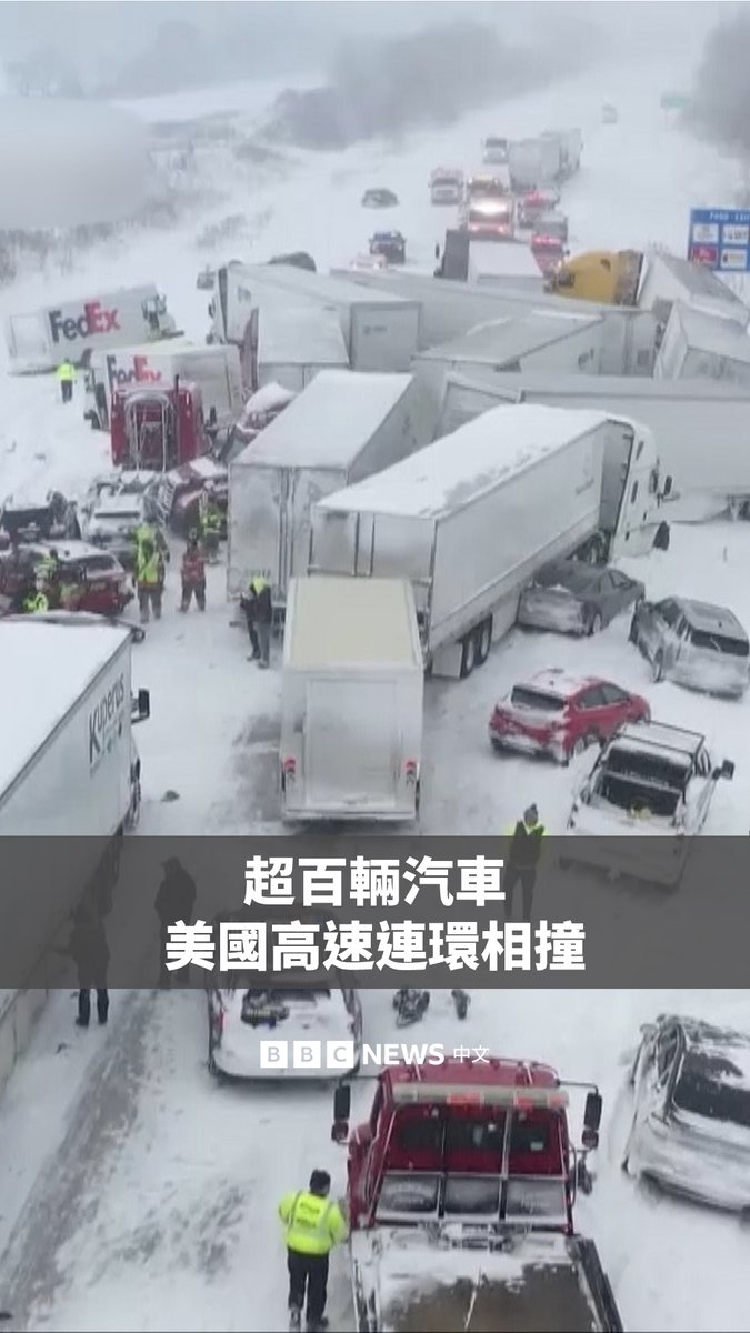 美国密西根州一条高速公路在大雪过后发生大规模连环追尾事故，涉及车辆超过100辆，导致该路段暂时封闭。 该事故发生在大雪天气后。警方表示，事故造成多人受伤，但未有人员死亡。