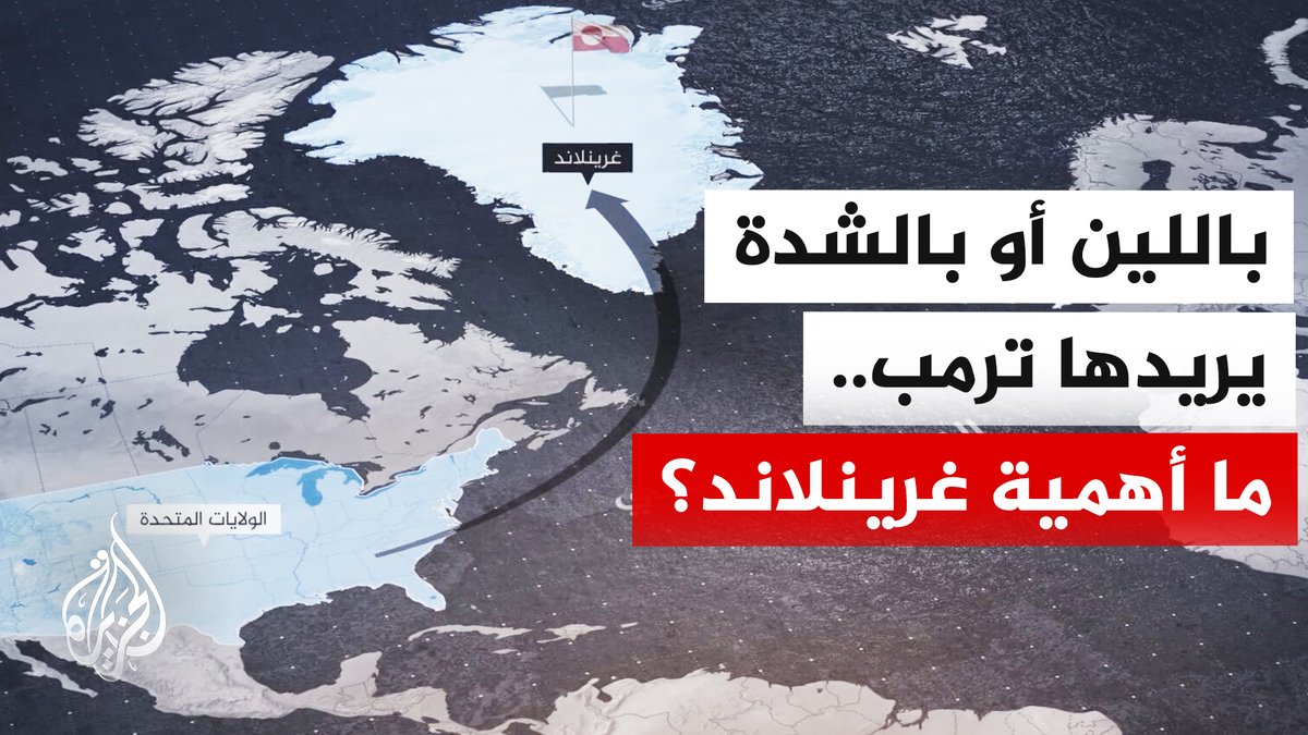 تعرّف على أسباب تسابق القوى الكبرى لبسط نفوذها على جزيرة غرينلاند | #تقرير: عمر عبد اللطيف #الأخبار