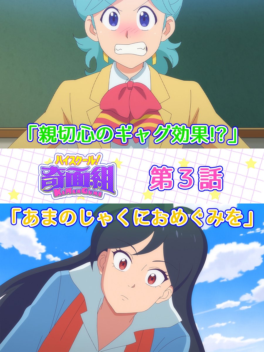 ／ 第3話予告映像を公開！✨ ＼ 第3話では唯と千絵が喧嘩💥⁉ あまのじゃくな“御女組”リーダー・天野邪子が登場🐈‍⬛ #3「親切心のギャグ効果!?」 「あまのじゃくにおめぐみを」 📺1月23日(金)23:30～ 全国フジテレビ系 #ノイタミナ にて放送 #ハイスクール奇面組