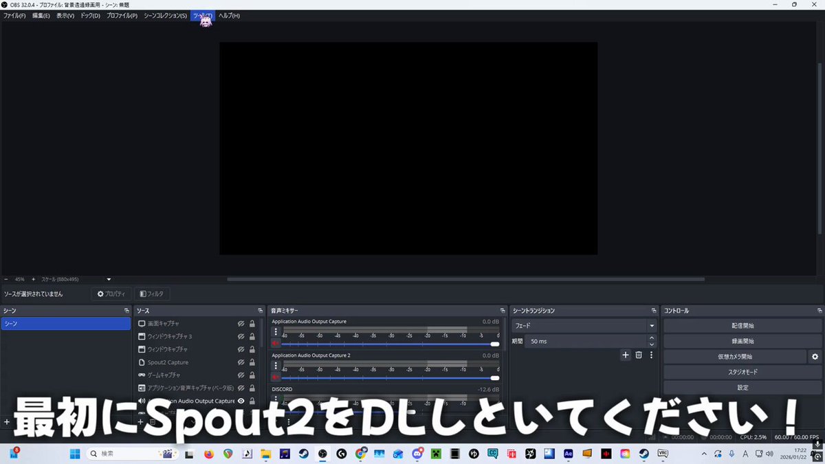 【VRChat】Spout2を使った背景透過動画の撮り方！