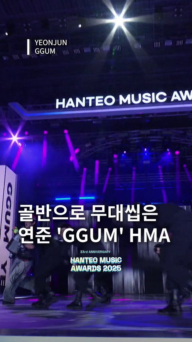 #한터뮤직어워즈2025 #투모로우바이투게더 #연준 + GGUM = 💯 #HMA2025 기다리며 다시 보기😻 #HanteoMusicAwards2025