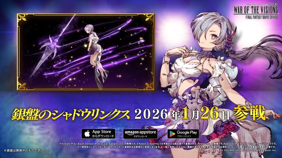 🎥新ユニットPV🎥 『銀盤のシャドウリンクス』(CV:#日笠陽子)登場! ユニットの紹介はコチラ⬇️ ※2026/1/26(月)より登場となります。 #FFBE幻影戦争 #幻影戦争