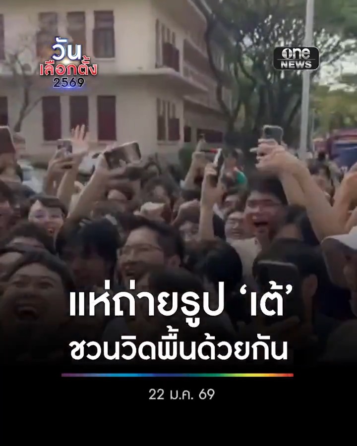 แทบแตก! ‘เต้’ บุก วิศวะ จุฬาฯ นิสิตเฮ รุมถ่ายรูป ชวนวิดพื้นด้วยกัน . #วันเลือกตั้ง2569 #เลือกตั้ง69 #เดิมพันประเทศไทย #สำนักข่าววันนิวส์