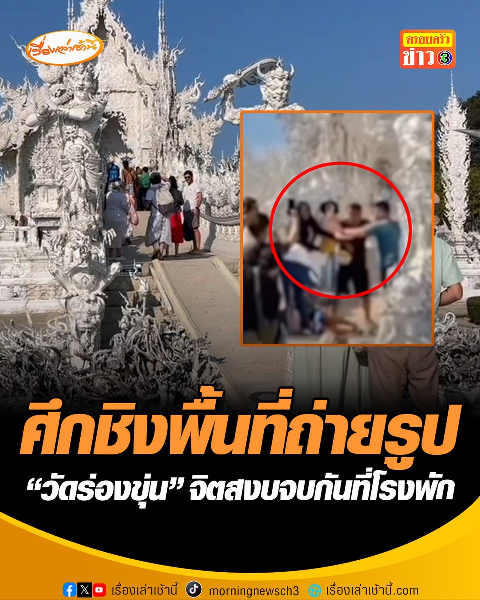 จิตสงบจบกันที่โรงพัก หลังนักท่องเที่ยวไต้หวัน ปะทะคนไทย “วัดร่องขุ่น” ปมยืนถ่ายรูปขวางทางบนสะพานนรกจนวางมวย จบที่โรงพักขอโทษแยกย้าย #เรื่องเล่าเช้านี้ #ข่าวช่อง3 #ครอบครัวข่าว3 #ข่าวภูมิภาค #เชียงราย