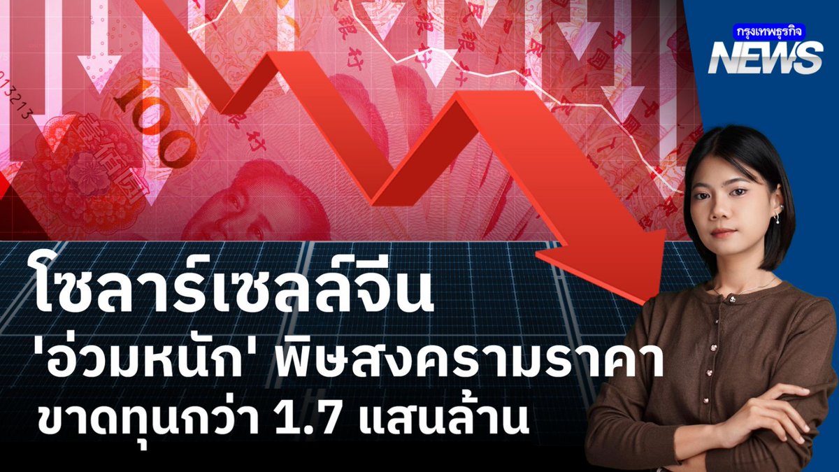 ทำไมอุตสาหกรรมแห่งอนาคตที่ดูรุ่งโรจน์อย่าง 'โซลาร์เซลล์จีน' กำลังเจอวิกฤติหนัก เมื่อ 5 ยักษ์ใหญ่ผู้ผลิตแผงโซลาร์จีนบอกว่า ปี 2025 นี้พวกเขาอาจ 'ขาดทุนรวมกัน' สูงถึง 1.7 แสนล้านบาท #กรุงเทพธุรกิจNEWS #กรุงเทพธุรกิจ #InsightforOpportunities