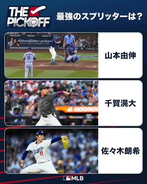 最強のスプリットを投げるのは？🥶 #千賀滉大 の消えるゴーストフォーク、#山本由伸 の鋭く落ちるスプリット、それとも #佐々木朗希 の絶対的破壊力のを誇るスプリット？🤯 あなたの思う最高のスプリットを教えてください👑👇 #ThePickOff