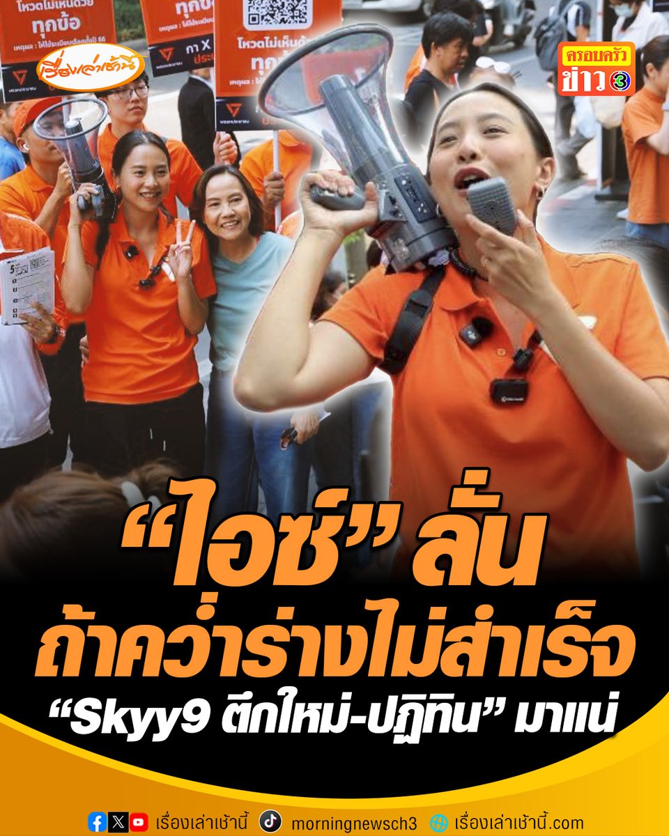 “ไอซ์ รักชนก-เซีย” ลงพื้นที่ซอยละลายทรัพย์ รณรงค์เชิญชวนผู้ประกันตนร่วมประชาพิจารณ์คว่ำร่างระเบียบเลือกตั้งบอร์ด ลั่น ถ้าคว่ำไม่สำเร็จ ภายใน 2 ปี "Skyy9 ตึกใหม่-ปฏิทิน-โครงการแปลกๆ" เกิดขึ้นอีกแน่ #เรื่องเล่าเช้านี้ #ข่าวช่อง3 #ข่าวการเมือง #ไอซ์รักชนก #โหวตคว่ำร่าง #ประกันสังคม