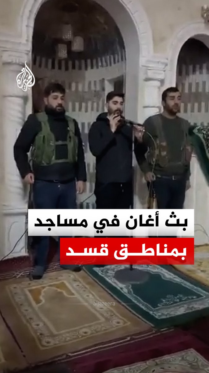 بعد إعلان النفير العام.. تسجيلات تُظهر بث أناشيد قومية كردية في مساجد مدنٍ تسيطر عليها «قسد» #الجزيرة_رقمي