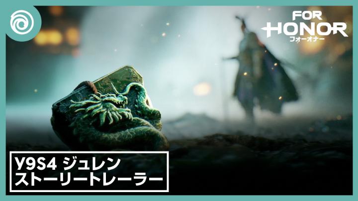 『フォーオナー』武林の新ヒーロー、ジュレンで戦場に混沌を呼べ。 2026年1月29日配信開始。
