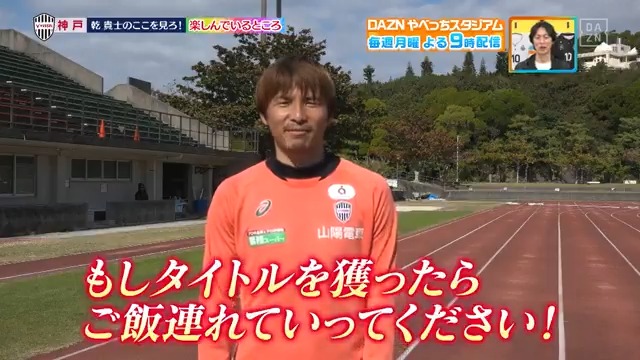 ／ 今シーズン僕の 「楽しんでいるところ」に注目！ ＼ プロ２０年目 #ヴィッセル神戸 #乾貴士 選手に 今季注目してほしい「ここ見ろポイント」を 教えてもらいました✨ DAZN Japan ヴィッセル神戸 ---- #やべっちスタジアム #234 無料配信中▶️ 視聴はこちら▶︎ ----