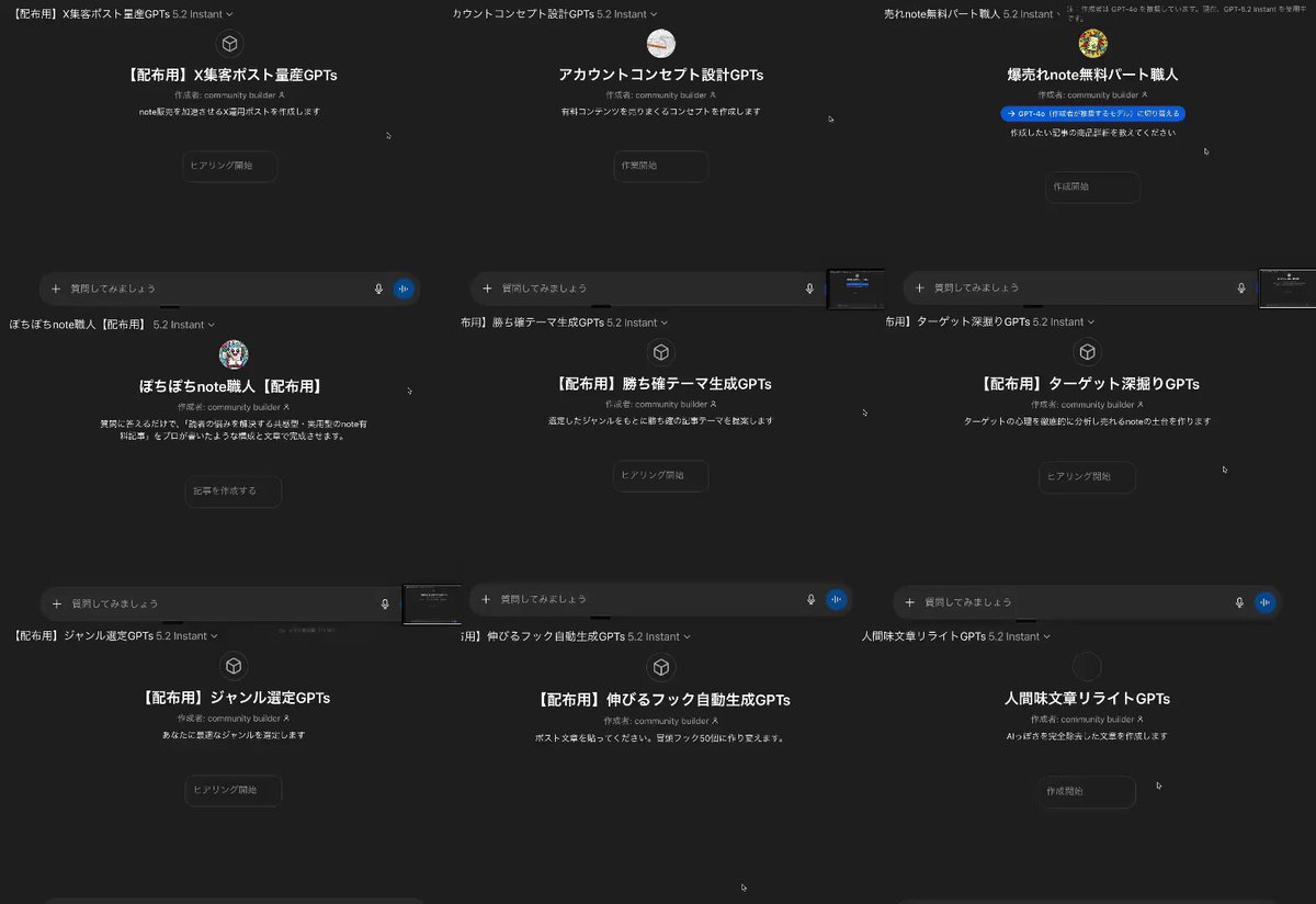 正直、これ無料で出すか本当に迷いました… 【 厳選GPTs11個プレゼント🎁 】 初心者・文章力ゼロでも 丸投げ運用で月10万は目指せる 【note販売完全網羅GPTs】合計11個すべて渡します。 ━━━━━━━━━━━━━ 🔥 GPTsばら撒き企画 🔥 ━━━━━━━━━━━━━ ＼AI丸投げでnoteが売れ続ける／ 2026年最新版：note販売を完全網羅 『AI×note販売丸投げ攻略GPTs11選』 本来、29,800円で販売予定だった内容を 今回このポスト限定で 0円 で渡します。 ─────────────── ▼ プレゼント受け取り方法 ▼ ① いいね + リポスト ② 「 11 」とリプを送る ③ リプ欄から受け取り ─────────────── 【🎁 11大特典 】 1.勝ちジャンル選定GPTs 2.刺さるターゲット深掘りGPTs 3.勝ち確テーマ量産GPTs 4.爆売れ構造note生成GPTs 5.離脱ゼロ無料パートGPTs 6.クリック爆増タイトルGPTs 7.感情掌握パワーワードGPTs 8.コンセプト設計GPTs 9.X集客ポスト量産GPTs 10.指止めフック生成GPTs 11.人間味リライトGPTs これら11個のGPTsを使い “丸投げで売れる”状態を作る手順を解説します ※11個の中で、特に①〜⑥は重要。ここだけでも売れます note販売って、結局 「何を売るか（ジャンル）」 ↓ 「誰に売るか（ターゲット）」 ↓ 「何を書くか（テーマ）」 ここで9割決まります。 ここを間違えると、 どれだけ頑張っても売れません。 逆に言うと、ここさえ正しい順番で固めれば あとは AIに丸投げして出すだけ で収益化が狙えます。 ①ジャンル選定GPTs note販売で一番の事故は、そもそも売れないジャンルを選ぶこと。 努力が報われない原因のほとんどはここです。 だから最初にやるのは、才能でも文章力でもなく 「勝てる市場だけを選ぶ」こと。 このGPTsの質問に答えるだけで ✅ おすすめジャンルを出力 ✅ 売れやすさ順に評価 ✅ 狙うべきテーマ例 まで一括で出ます。 ↓ ② ターゲット深掘りGPTs ジャンルが決まったら、 次は “誰に刺すか” を決めます。 noteで売れる人は、広く浅くじゃなく 狭く深く刺してます。 このGPTsを使うと ✅ 買う人の悩み（深さ） ✅ 刺さる言葉・刺さらない言葉 ✅ 反応が取れる価値観 が一発で言語化されます。 ここが固まると、文章が勝手に刺さるようになります。 ↓ ③ 勝ち確テーマ生成GPTs 初心者が止まる最大の原因が 「何を書けばいいかわからない」です。 ここで止まった瞬間、継続できずに終了します。 このGPTsは、ターゲットの悩みを入れるだけで ✅ 売れるテーマを無限生成 ✅ タイトル案まで生成 ✅ シリーズ化（7日分/30日分） までまとめて出します。 つまり、ネタ切れが永久に消えます。 ↓ ④ 爆売れ構造note作成GPTs テーマが決まったら、noteは「気合で書く」じゃなくて 売れる構造に当てはめるだけです。 売れるnoteって、実は共通して ・導入で離脱させない ・“買う理由”が明確 ・行動が自然に起きる この型になってます。 このGPTsは ✅ 見出し構成 ✅ 本文の流れ ✅ 有料パートの価値設計 まで丸ごと出してくれるので noteを“売れる形で完成”させられます。 ↓ ⑤ note無料パート作成GPTs noteが売れない人の典型はここ。 無料パートで離脱されて、有料まで辿り着いてない。 だからここは「良い文章」じゃなくて “最後まで読ませる無料パートの設計”が必要です。 このGPTsを使うと ✅ 共感→問題→期待感 ✅ 有料の価値が気になる流れ ✅ 行動のスイッチ を、テンプレで作れます。 ↓ ⑥ noteタイトルメーカーGPTs noteって、タイトル弱いと中身が良くても0円です。 クリックされない＝存在しないのと同じ。 このGPTsは ✅ クリックされる型 ✅ 刺さるワードの入れ方 ✅ 数字/限定/ベネフィットの組み込み を自動で作るので 入口（クリック率）を最大化できます。 ↓ ⑦ 感情を完全掌握：パワーワード変換GPTs ここから先は、“売れる確率を上げる仕上げ工程”です。 同じ内容でも 言い方ひとつで反応が2倍以上変わります。 このGPTsは ✅ 共感 ✅ 危機感 ✅ 希望 の感情スイッチを押す言葉に変換して 「読まれる」「保存される」「欲しくなる」文章にします。 ↓ ⑧ Xアカウント コンセプト設計GPTs noteの売り上げを最大化するにはX運用は必須 売れる人は必ず、X側の“見せ方”を整えてます。 ここで必要なのが 「どんな人の、どんな悩みを解決するアカウントか」 ＝コンセプト設計。 このGPTsの質問に答えるだけで ✅ 肩書き ✅ プロフの方向性 ✅ 投稿の軸 がブレないように固まります。 ↓ ⑨ X集客ポスト量産GPTs（note導線込み） Xは「有益書けばOK」じゃなくて noteに繋がる流れが設計されてるかで決まります。 このGPTsは ✅ 教育（なるほど） ✅ 共感（刺さる） ✅ 信用（この人から学びたい） を投稿として量産しつつ 自然にnote導線まで付けて完成させます。 つまり「伸びるのに売れない」を潰します。 ↓ ⑩ 伸びるフック自動生成GPTs Xは最初の1行で勝敗が決まります。 ここで止まらないと、全部読まれません。 このGPTsは ✅ 指が止まる冒頭 ✅ 続きが気になる流れ ✅ 保存されやすい切り口 を自動生成して、投稿の打率を上げます。 ↓ ⑪ AIぽさ完全除去：人間味リライトGPTs 最後にこれを通すだけで、文章の信頼感が上がります。 AIっぽい違和感が残ってると 無意識に「買わない理由」になるので ✅ 人間の温度感 ✅ 自然な言い回し ✅ 読みやすさ を整えて完成です。 ✅ この順番通りにやると、丸投げ運用が成立します ジャンル → ターゲット → テーマ → note作成 → 無料パート → タイトル → 感情ワード調整 → X設計 → 投稿量産 → フック強化 → 人間味仕上げ つまり… AIに投げる → 整える → 出すだけ。 この状態まで全部作ってあります。 ─────────────── ▼ プレゼント受け取り方法 ▼ ① いいね + リポスト ② 「 11 」とリプを送る ③ リプ欄から受け取り ─────────────── ※拡散されすぎたら削除します 今すぐ受け取ってください👇