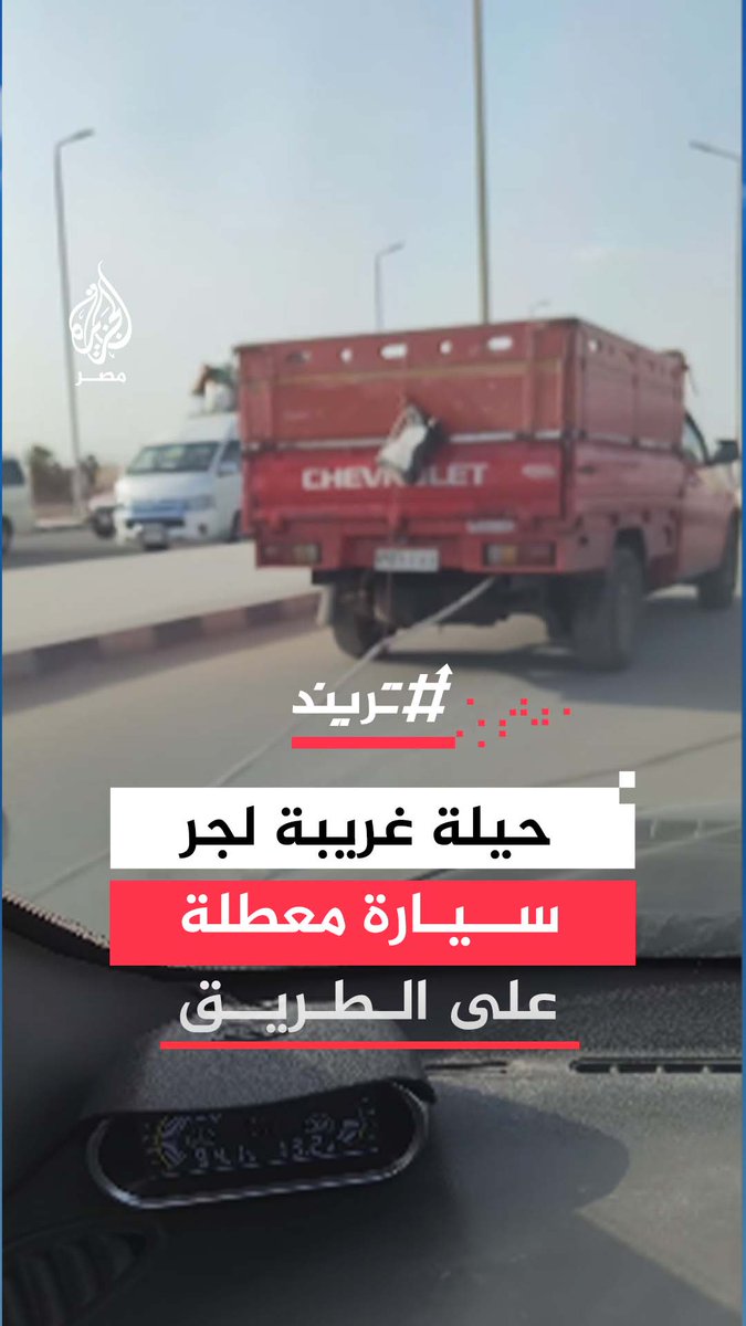 بحيلة فيزيائية ذكية.. سائق يبتكر طريقة لجر سيارة معطلة ويثير دهشة المارة ورواد منصات التواصل #تريند