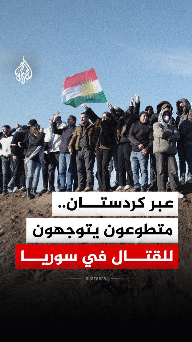 بعد اندحار قسد وإعلان النفير العام.. تسجيلات نشرتها وسائل إعلام كردية تظهر توجه متطوعين من إقليم كردستان العراق للقتال في سوريا #الجزيرة_رقمي