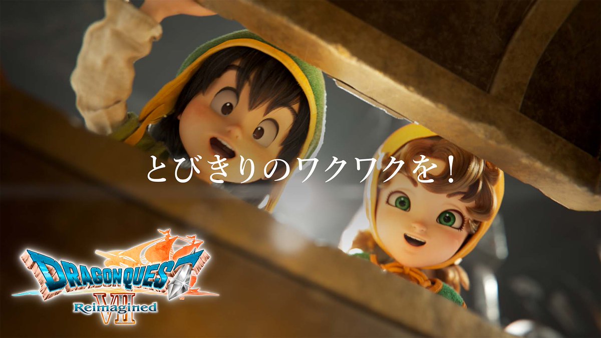 ＼さぁ、とびきりのワクワクを！／ あなたを広げる、世界がある。 ◇━━━━━━━━━━━━━━━━◇ 『ドラゴンクエストVII Reimagined』 2月5日㊍発売 【体験版配信中】