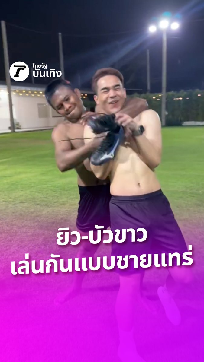 ไปดูชายแทร่เขาเล่นกัน บอกเลยงานนี้มีสะดุ้ง คุณพี่เล่นกันมันเกิ้นนนนนน #ThairathEnt #TRC #ป๊อปปุ