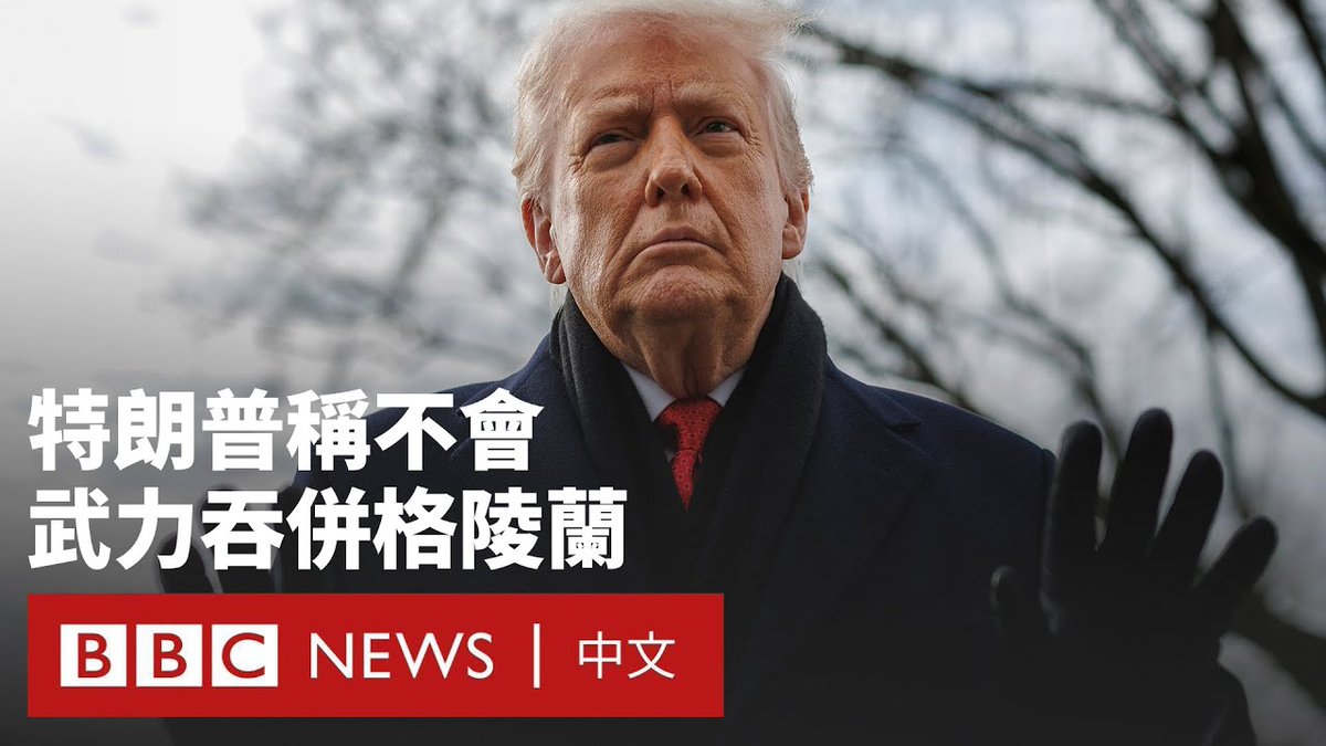 美国总统特朗普周三（1月21日）表示，他与北约秘书长马克·吕特于瑞士进行了“高效会晤”，并就格陵兰地区达成未来协议框架。他也宣布取消对八个欧洲国家的计划性关税，以及排除武力接管格陵兰的可能性。 目前外界尚不清楚详细情况，但在这场会议中，吕特称并未论及格陵兰的主权问题。BBC驻北美首席记者加里·奥多诺霍指，这是“一连串令人眼花撩乱的发展”，因特朗普在最新声明中并未谈到格陵兰所有权，仅称该协议框架为美国与北约的“伟大解方”。