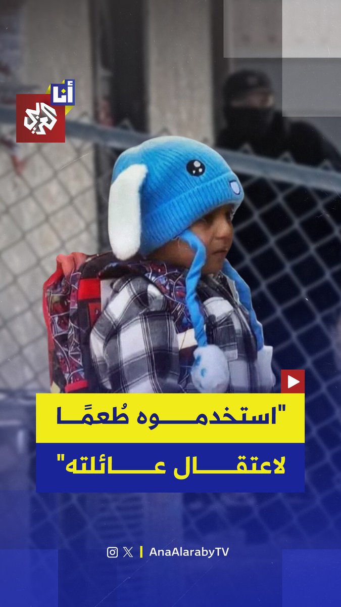 طلبوا منه طرق باب منزله لاستدراج عائلته.. طفل في مينيسوتا استخدمته إدارة الهجرة الأميركية طعمًا لاعتقال عائلته بينما كان عائدًا من روضة الأطفال