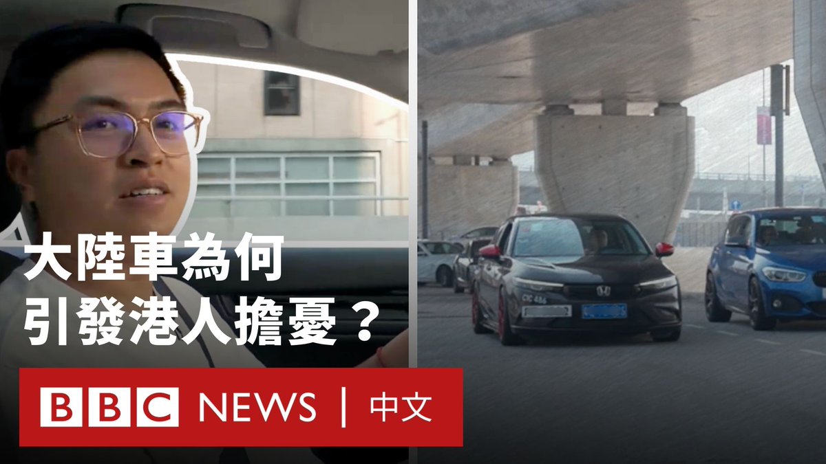 2025年12月23日， “粤车南下”入境香港市区政策实施。港府多次形容政策与“港车北上”实现“双向奔赴”，望政策能促进香港经济和旅游发展，同时加深粤港市民交流。 不过大陆车为左軚车，靠右行驶，跟香港的“右驾左行”方向完全相反，来到驾驶习惯和道路文化截然不同的地方，南下的粤车会否变成“难下”的粤车？ BBC中文跟随一名粤车司机来港一日行程，观察他在香港驾驶的状况，了解他对两地驾驶差异的看法。同时访问香港市民，从本地人的角度看大众对政策的态度。