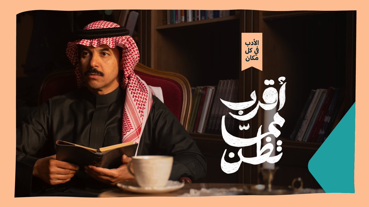 الأدب باقٍ، حيٌّ معنا. نحمله في يومنا، ويصاحبنا في تفاصيله؛ فالأدب في كل مكان وأقرب مما تظن ✨
