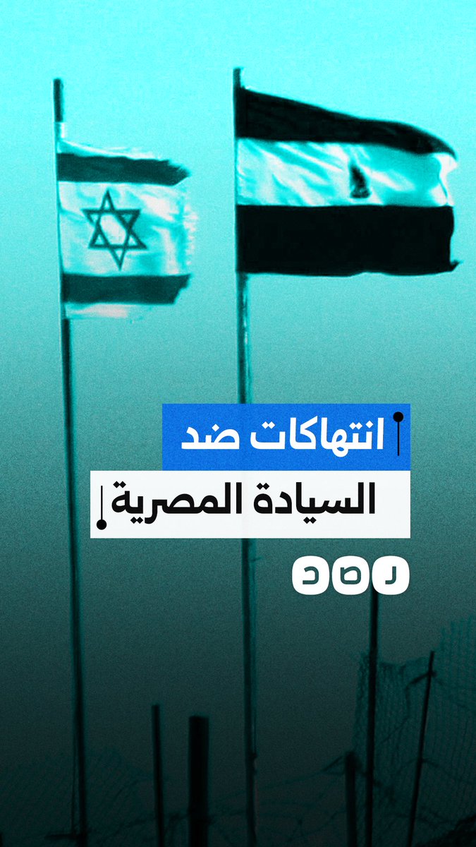 قبل قصف سيارة اللجنة المصرية.. هذه أبرز الانتهاكات الإسرائيلية للسيادة المصرية منذ اندلاع حرب غزة