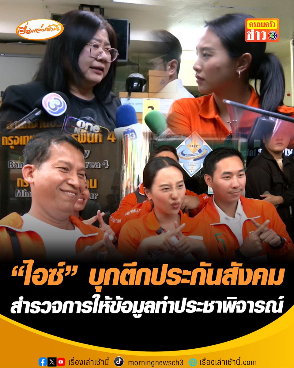 "ไอซ์ รักชนก" บุกตึกประกันสังคม กทม. พื้นที่ 4 สำรวจการให้ข้อมูลทำประชาพิจารณ์ ลั่นถ้าดีอยู่แล้วจะเปลี่ยนทำไม ถามหรือต้องการกลับเข้าสู่หลุมดำเหมือนเดิม #เรื่องเล่าเช้านี้ #ข่าวช่อง3 #ข่าวการเมือง #ไอซ์รักชนก #โหวตคว่ำร่าง #ประกันสังคม