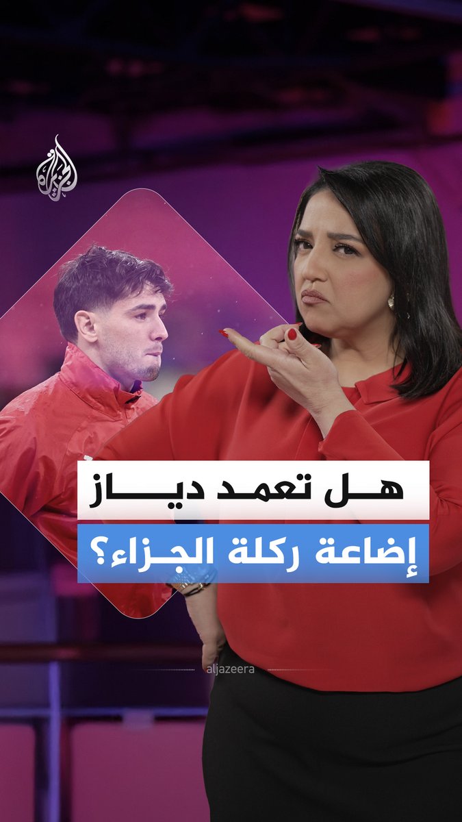 دياز لم يتعمد إضاعة ركلة الجزاء بل سددها بطريقة بانينكا… تعرف عليها؟ #الجزيرة_أخبار