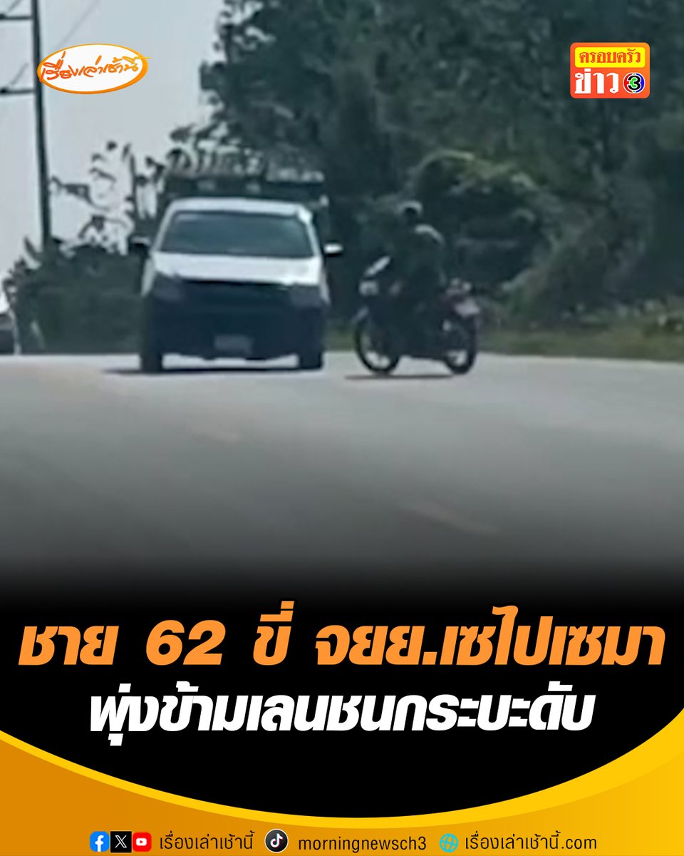 หลักฐานชัด! ชายวัย 62 ขี่รถจักรยานยนต์ส่ายไปมา คล้ายคนมีอาการมึนเมา ข้ามเลนชนกระบะทางตรงดับ บริเวณ ถนนท่าลี่-เมืองเลย อ.ท่าลี่ จ.เลย #เรื่องเล่าเช้านี้ #ข่าวช่อง3 #ครอบครัวข่าว3 #ข่าวภูมิภาค #เลย #อุบัติเหตุ