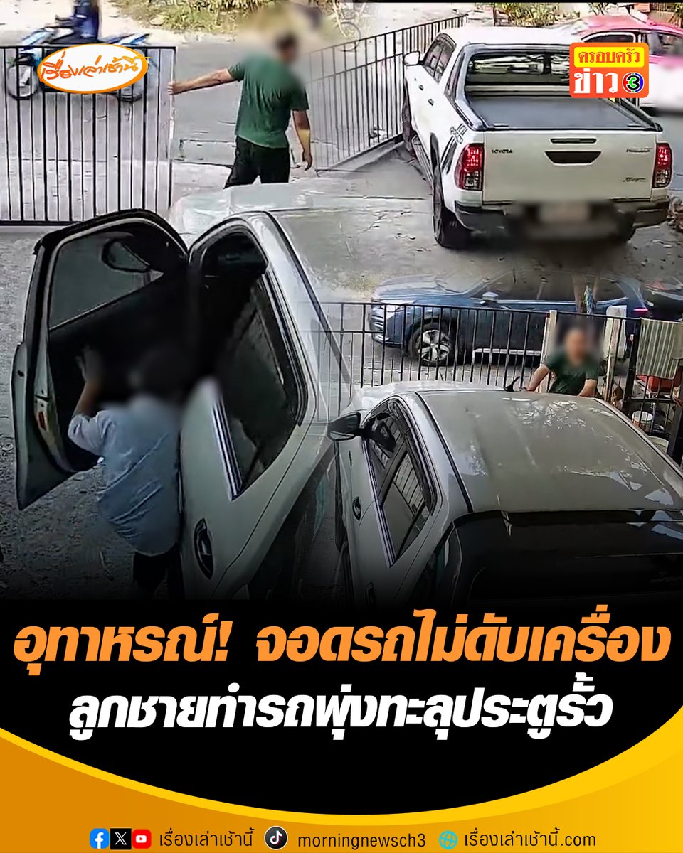 อุทาหรณ์! เตือนผู้ปกครอง พ่อจอดรถไม่ทันดับเครื่อง ลูกชายหวังดีอยากช่วยถอยรถเก็บให้ พลาดท่าทำรถพุ่งชนประตูรั้ว พ่อสติดีเปิดประตูเหยียบเบรกได้ทัน โชคดีไม่มีผู้บาดเจ็บ #เรื่องเล่าเช้านี้ #ข่าวช่อง3 #ครอบครัวข่าว3 #ข่าวโซเชียล #อุทาหรณ์