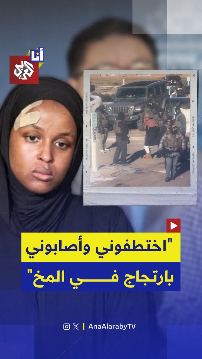 "خطفوها لأنها سمراء" مواطنة أميركية من أصل صومالي تكشف تفاصيل 48 ساعة من الاختطاف على يد عملاء إدارة الهجرة والجمارك قبل أن يطلقوا سراحها بعد اكتشافهم أنها أميركية.. إليكم تفاصيل ما حدث مع نصرة أحمد في هذه القصة