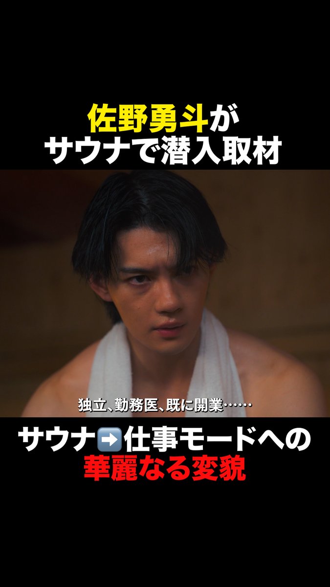 佐野勇斗がサウナで【潜入取材】 サウナ➡️仕事モードへの華麗なる変貌😳✨️ #おコメの女 ✂️第3話切り抜き✂️ TVer/ABEMAで全話無料配信中📡