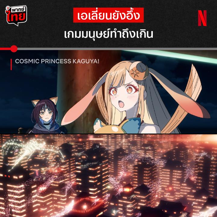 เรื่องเล่นๆ มนุษย์ไม่แพ้ใคร 👾 เมื่อเด็กมัธยมสู้ชีวิต ต้องกลายมาเป็นพี่เลี้ยงให้เอเลี่ยนสาว พอไม่รู้จะเลี้ยงยังไง ก็จับเล่นเกมออนไลน์มันซะเลย ความสัมพันธ์ประหลาดครั้งนี้จะวายป่วงแค่ไหน มาติดตามอนิเมะเรื่องใหม่ พร้อม #พากย์ไทย ใน #CosmicPrincessKaguya ที่ #NetflixTH เท่านั้นน