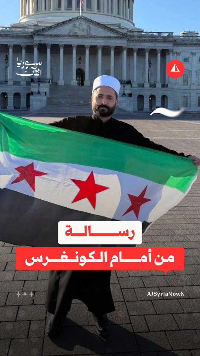 من أمام مبنى الكونغرس الأمريكي.. مدير أمن مدينة السويداء سليمان عبد الباقي يعلق على تحرير الدولة لمناطق في شمال شرق سوريا، ويدعو أهالي السويداء إلى الوقوف مع توحيد سوريا