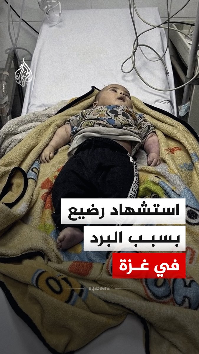 استشهاد رضيع في #غزة جراء البرد القارس داخل خيام النازحين. وبحسب مصدر طبي، ارتفع عدد الأطفال الذين قضوا بسبب البرد منذ بداية الشتاء الحالي إلى تسعة #فيديو