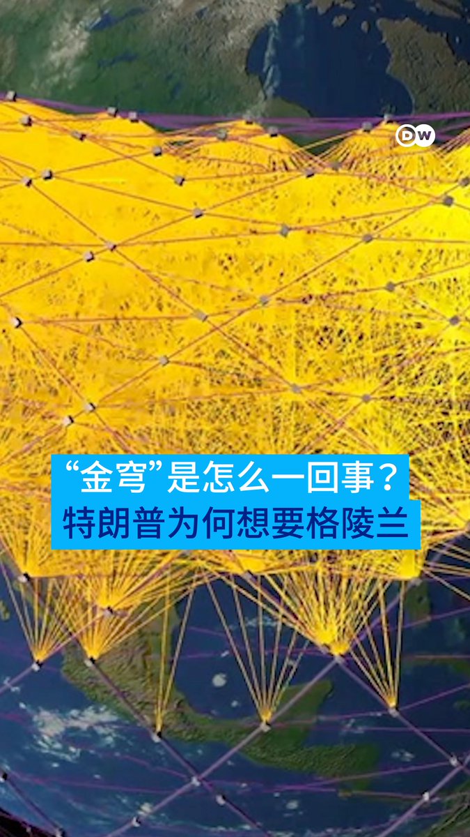 【“金穹”是怎么回事?特朗普为何想要控制格陵兰岛?】 特朗普计划在格陵兰岛建的新导弹防御系统“金穹”预计耗资1750亿美元。他声称美国必须控制格陵兰岛才能确保自身安全。但国防专家和北约官员表示,美国在格陵兰岛已经拥有所需的一切——即使并没有拥有一寸土地。#unpacked #dwstories